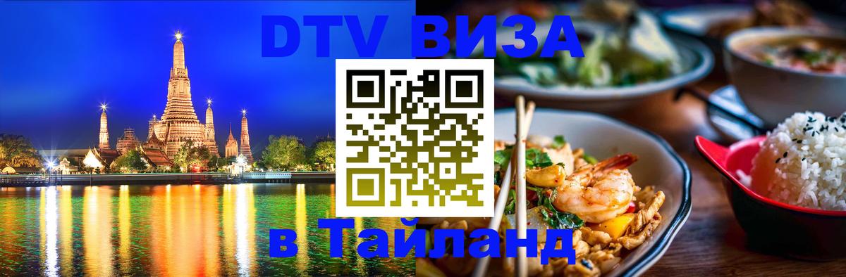 Visa ДТВ Тайланд помощь онлайн 